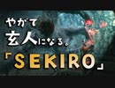 【SEKIRO-隻狼-】やがて玄人になる。【獅子猿？不死猿？】実況(22)