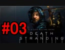DEATH STRANDING デスストランディング 初見プレイ #03