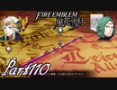 【楽しく実況！】~その教師、運命を切り開く~ ファイアーエムブレム 風花雪月【part110】