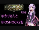 ゆかりさんとBIOSHOCK2を その9 【VOICEROID実況】