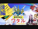 ゆかマキとついなちゃんが『魔神英雄伝ワタル　七魂の龍神丸』を考察してみた　後編