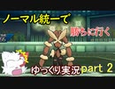【ポケモンUSM】ノーマル統一で勝ちに行く！part2【ゆっくり実況】