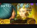 【DQ11(PS4)】まったり初見実況プレイpart72