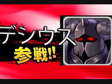 【千年戦争アイギス】デシウス参戦！