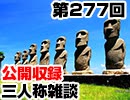 【会員限定】三人称雑談公開収録第277回