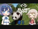 【Planet Zoo】つづみん動物記 #1【CeVIO実況プレイ】