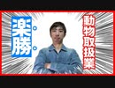 【合格しました！】動物取扱業を取得してみたら楽勝だった件！【コツコツやっていきました】