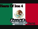 【Hoi4】メキシコに革命を求めるのは間違っているだろうかpart4【ゆっくり実況】