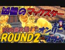 【エクバ2】凶器のガンダムファイト！？マックスタープラべROUND2【EXVS2】【ガンダムマックスター】