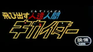人造人間キカイダーを歌ってみた