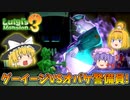 【ゆっくり実況】魔理沙が奇妙なホテルでオバケ退治！ Part6【ルイージマンション3】