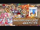 【実況】11月のチャレ10　超転生ヴィーナス【パズドラ】