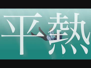 【VOCALOID】平熱【オリジナル】