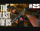 #25【ホラー】火拳のジョエル見参!!【THE LAST OF US】【前編】