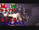 【MHW:I】モンハンアイスボーン実況#22『滾りの先には・・・』