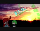 またね。(Full Ver.) / 甘水ルリ feat. GUMI&miki