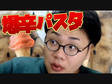 【激辛】タバスコ400倍の爆辛パスタ大盛を食らいつくす！！