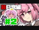 【ドキドキ文芸部】ゲームセンター三平　派遣にしの挑戦　非日常編＃２