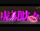 【MMD文アル】3周年ライブ~祝福ノ宴~【介/勇/山】