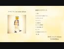 【 1st mini album】退屈な人生でした / アサイウミ【クロスフェード】