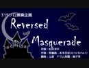 Reversed Masquerade -Rearrange-【315プロ演奏企画】