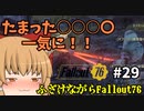 ふざけながらFallout76#29
