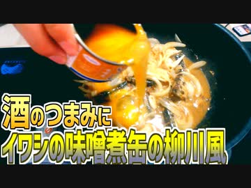 酒のつまみにイワシの味噌煮缶の柳川風を作る