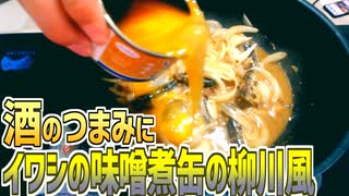 酒のつまみにイワシの味噌煮缶の柳川風を作る