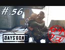 【DaysGone】ヘタレゴーン【初見実況】#.56