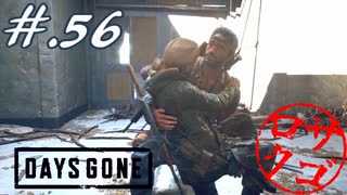 【DaysGone】ヘタレゴーン【初見実況】#.56