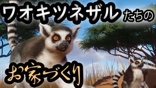 【Planet Zoo】ワオキツネザルたちのお家づくり!!実況プレイ#2