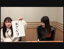 小澤亜李・長縄まりあのおざなり(2019年11月10日)#240