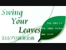 Swing Your Leaves【315プロ演奏企画】