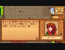 【Stardew Valley】人外が牧場を始める　実況プレイ＃33