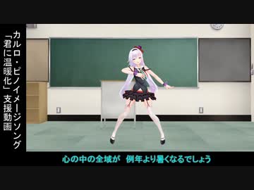 カルロ・ピノ イメージソング「君に温暖化」支援動画