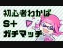 【Ｓ+5アサリ】初心者わかばS＋ガチマッチ part6【ぽぽぽい】