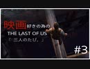 #3【TPS】9NIの「Last of Us」【社会復帰アップデート中】