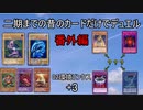 【遊戯王】2期以前の昔のカード縛りでデュエルリンクス　番外編【ゆっくり実況】