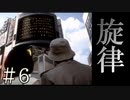 【実況】奇妙な旋律【サウンドノベル 街 -machi- #6】