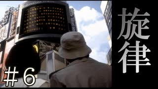 【実況】奇妙な旋律【サウンドノベル 街 -machi- #6】