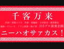 千客万来ニーハオサァカス！【315プロ演奏企画】