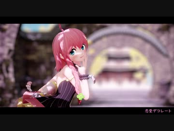 【MMD】恋愛デコレート【天羽よつは】