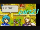 【ゆっくり】ＦＥ封印縛りプレイ幸運の剣　part21【実況】