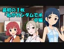 最初の１枚「私がガンダムです 中編」
