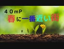 【かずとら(kzytry)】春に一番近い街【歌って、温もりにありがとう】