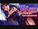 あまあま吸血鬼ちゃんのえっちな夜這い（前編）【ASMR】