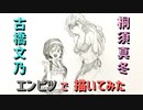 「ぼく勉 古橋文乃&桐須真冬」還暦男がHB鉛筆1本で描いてみた。