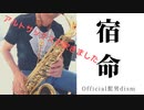 【宿命 /Official髭男dism】アルトサックスで吹いてみた