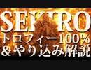 【SEKIRO-隻狼-】トロフィー100％＆やり込み解説【実況】Part15