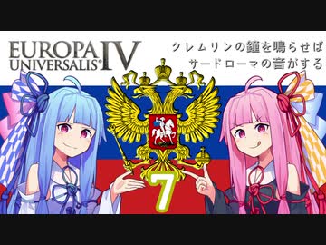 【EU4】クレムリンの鐘を鳴らせばサードローマの音がする Part.7【琴葉姉妹実況プレイ】
